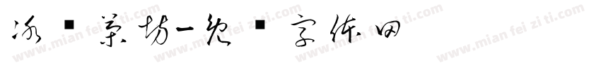 冰柠茶坊字体转换