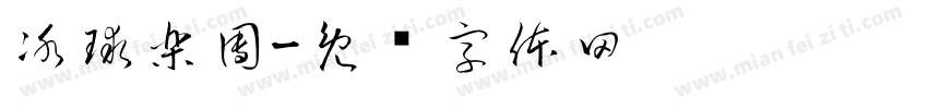 冰球樂團字体转换