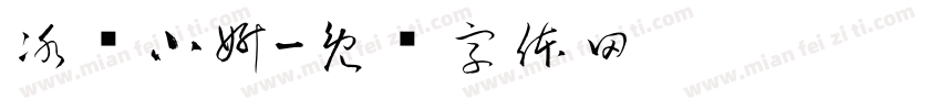 冰绪小妍字体转换