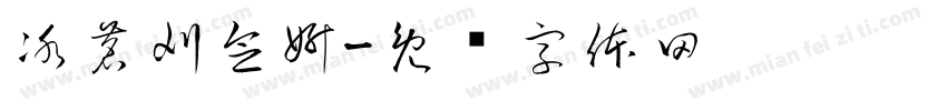 冰茗刈念妍字体转换