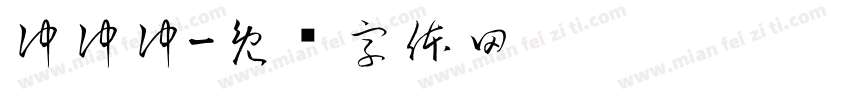 冲冲冲字体转换
