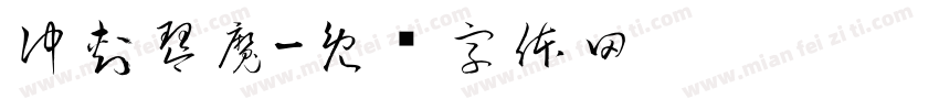 冲刺琴魔字体转换