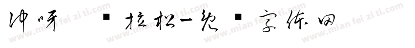 冲呀，马拉松字体转换