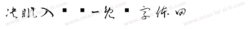 决眦入归鸟字体转换