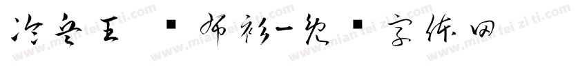 冷兵王·铁布衫字体转换