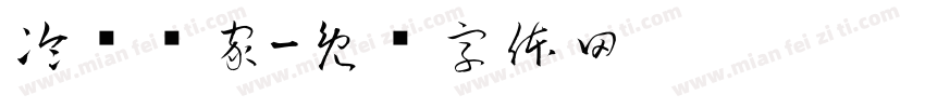 冷冻专家字体转换