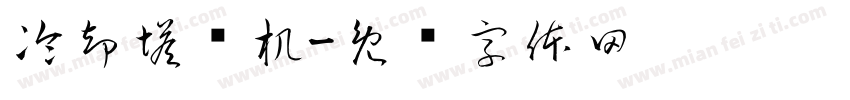 冷却塔风机字体转换