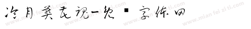 冷月葬花魂字体转换
