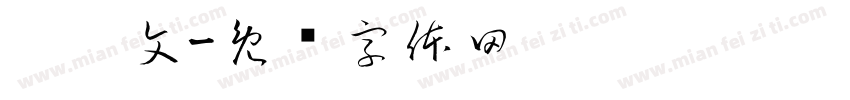 冼启文字体转换