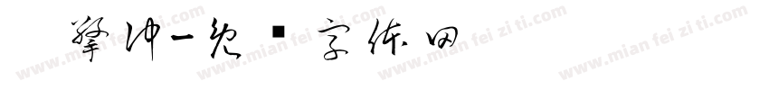 冼擎冲字体转换