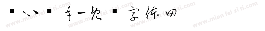 净心净手字体转换