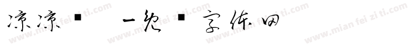 凉凉饭吧字体转换