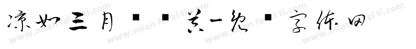 凉如三月转换器字体转换