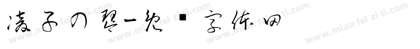 凌子の琴字体转换