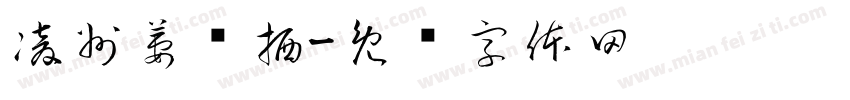 凌州萋篱栖字体转换