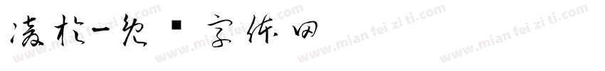 凌於字体转换