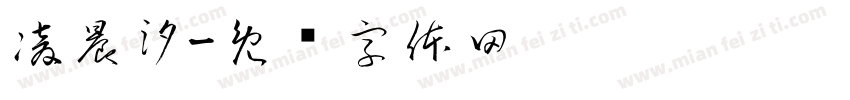 凌晨汐字体转换