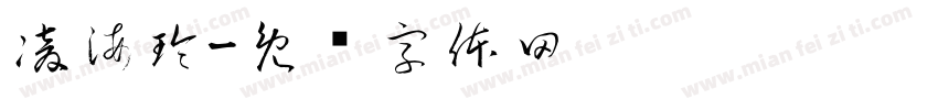 凌海玲字体转换