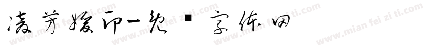 凌芳媛印字体转换