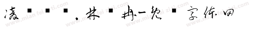 凌苼栀屿.林汣冉字体转换