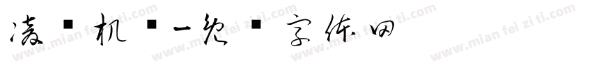 凌赛机车字体转换