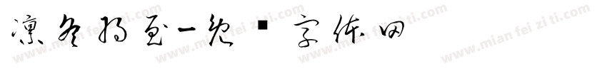 凛冬将至字体转换