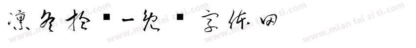 凛冬拾鲸字体转换