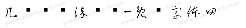 几阵潇潇染绿红字体转换