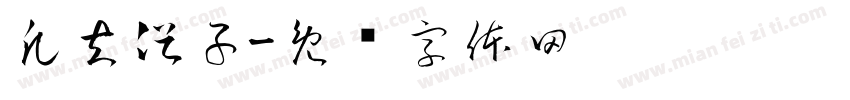 凡夫俗子字体转换