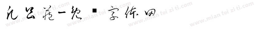凡昌藏字体转换
