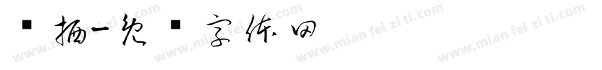 凤栖字体转换