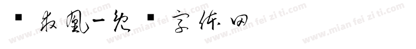 凤求凰字体转换