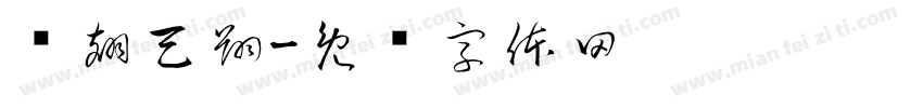 凤翅天翔字体转换