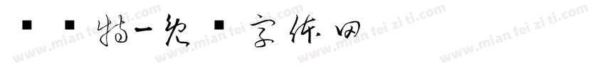 凯尔特字体转换