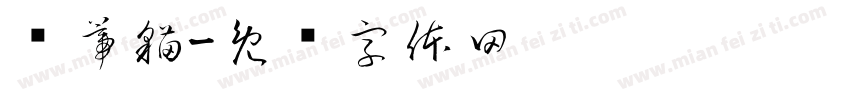 凯蒂猫字体转换