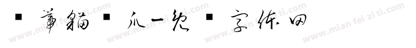 凯蒂猫喵爪字体转换