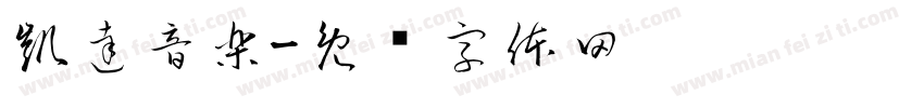 凱達音樂字体转换