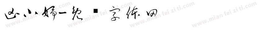 凶小妤字体转换