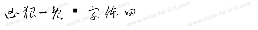 凶狠字体转换