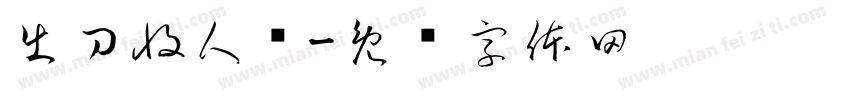 出刀收人头字体转换