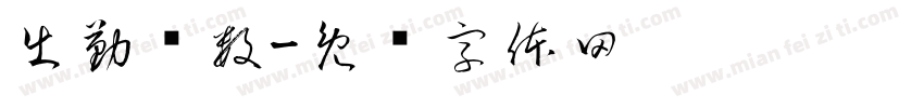 出勤总数字体转换