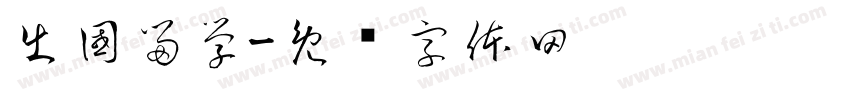 出國留學字体转换