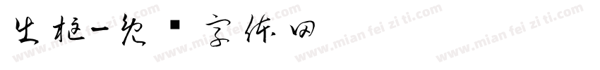 出框字体转换