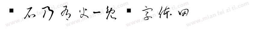 击石乃有火字体转换