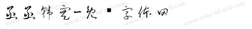 函函韓寒字体转换