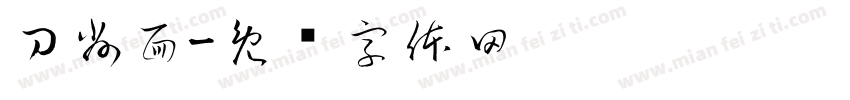 刀削面字体转换