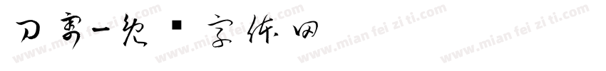 刀割字体转换