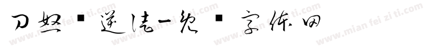 刀怒斩逆徒字体转换