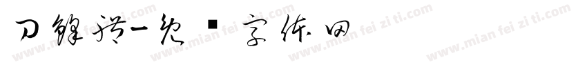 刀鋒體字体转换