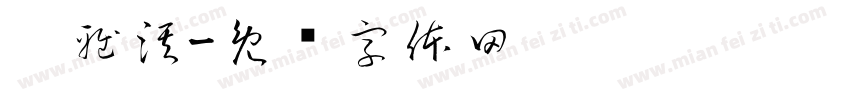 刁雅淇字体转换